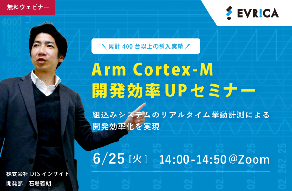 【ウェビナー】Arm Cortex-M 開発効率UPセミナー