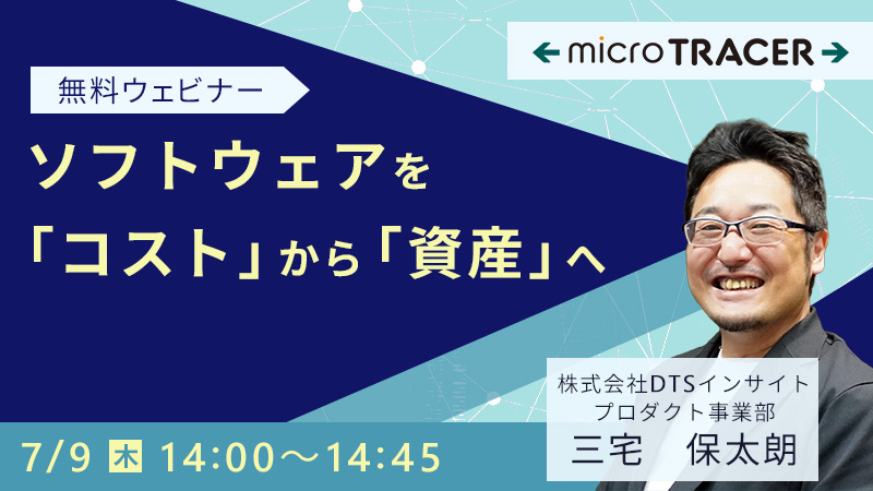 ソフトウェアを「コスト」から「資産」へ　〜流用コストを劇的に下げる、B/S視点のトレーサビリティ戦略〜