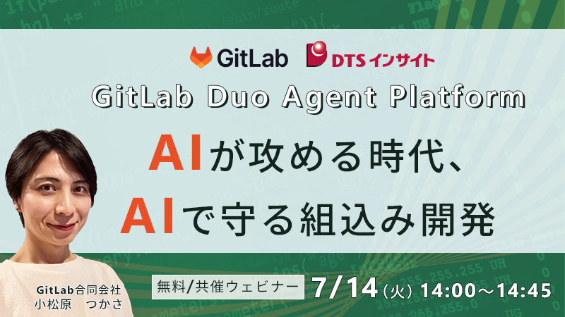 【共催】GitLab Duo Agent Platform - AIが攻める時代、AIで守る組込み開発～CRA施行・脆弱性爆増・Claude Mythos——現場が取るべき一手とは～