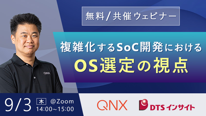 【共催】複雑化するSoC開発におけるOS選定の視点 ～なぜマイクロカーネル「QNX」はミッションクリティカルで選ばれ続けるのか～