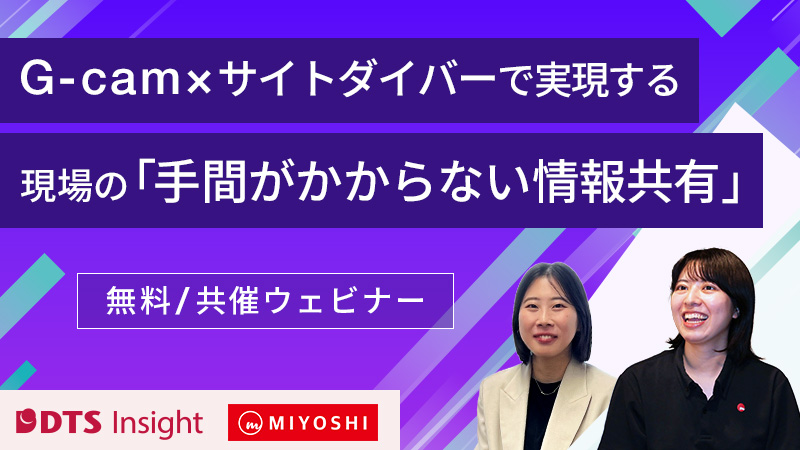 【共催】G-cam×サイトダイバーで実現する現場の「手間がかからない情報共有」