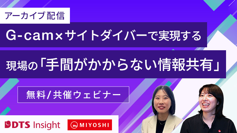 【共催】G-cam×サイトダイバーで実現する現場の「手間がかからない情報共有」