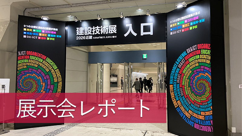 建設技術展2026 近畿
