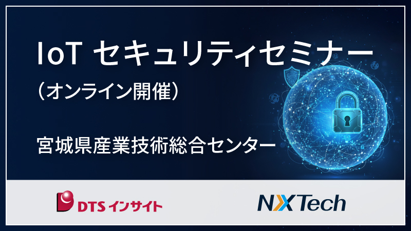 IoTセキュリティセミナー