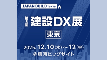 建設DX展 東京