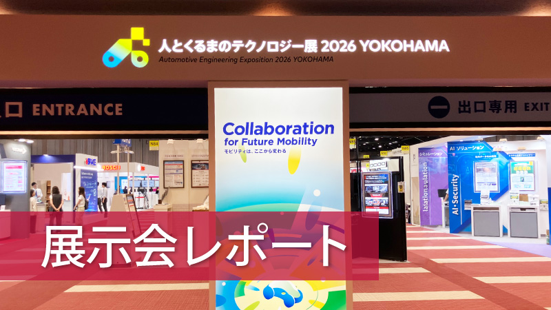 人とくるまのテクノロジー展 2026 YOKOHAMA