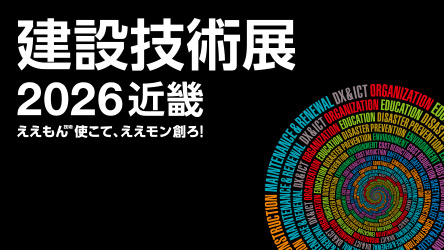 建設技術展2026近畿