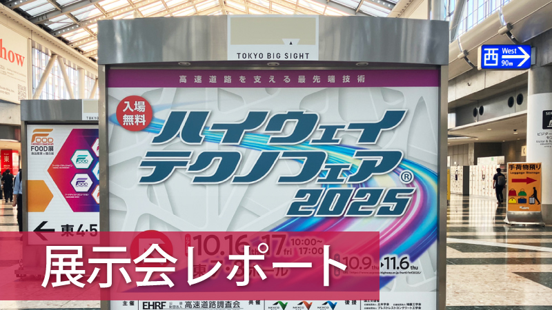 ハイウェイテクノフェア2025