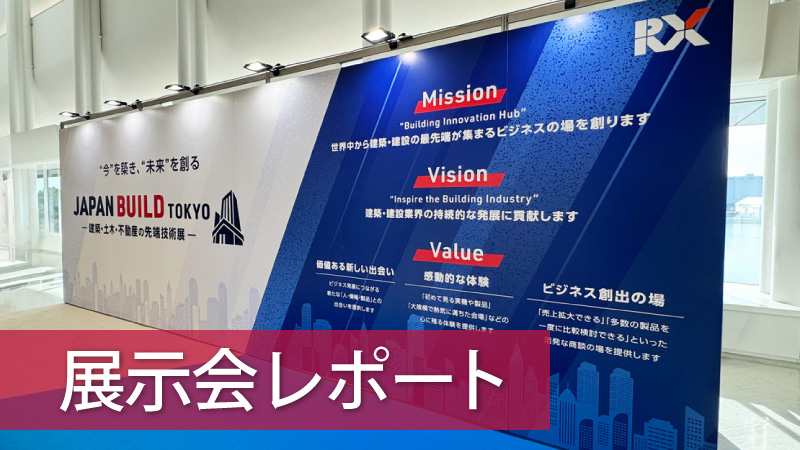建設DX展 東京