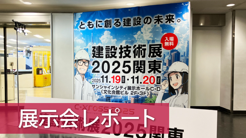 建設技術展2025 関東