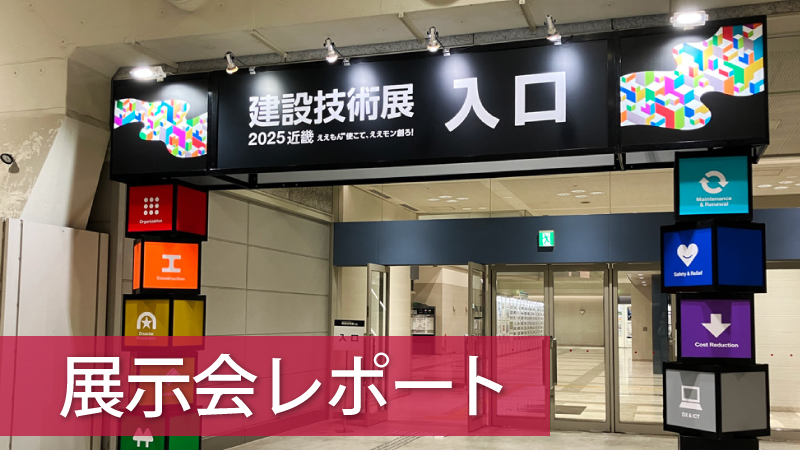建設技術展2025 近畿