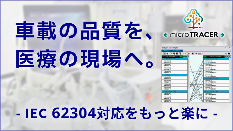 microTRACER（医療）