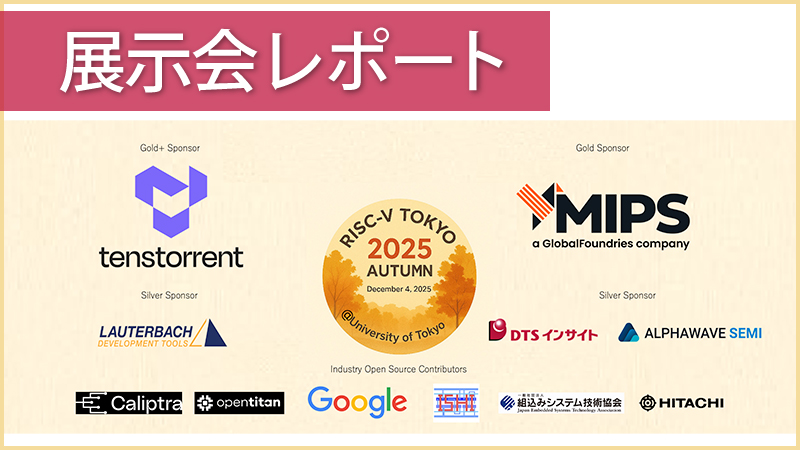 RISC-V Day Tokyo 2025 Autumn