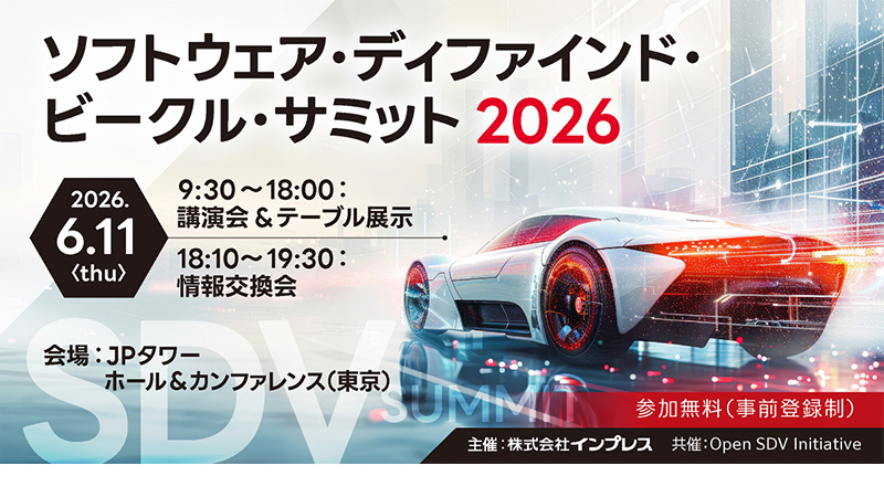ソフトウェア・ディファインド・ビークル・サミット 2026