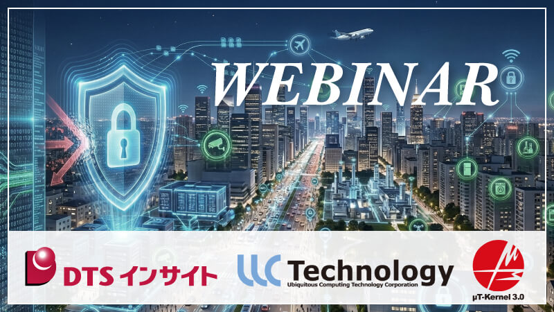 【共催／無料】Arm TrustZone × 世界標準RTOSで実現する、次世代組込みセキュリティ構築ウェビナー