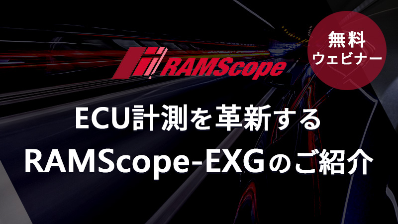 ECU計測を革新するRAMScope-EXGのご紹介