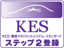 KES・環境マネンジメントシステム・スタンダード ステップ2登録