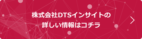 株式会社DTSインサイトの
詳しい情報はコチラ