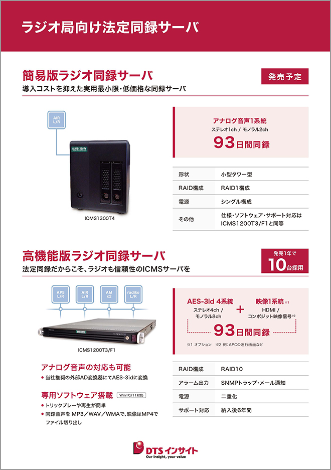 ラジオ局向け法定同録サーバパネル