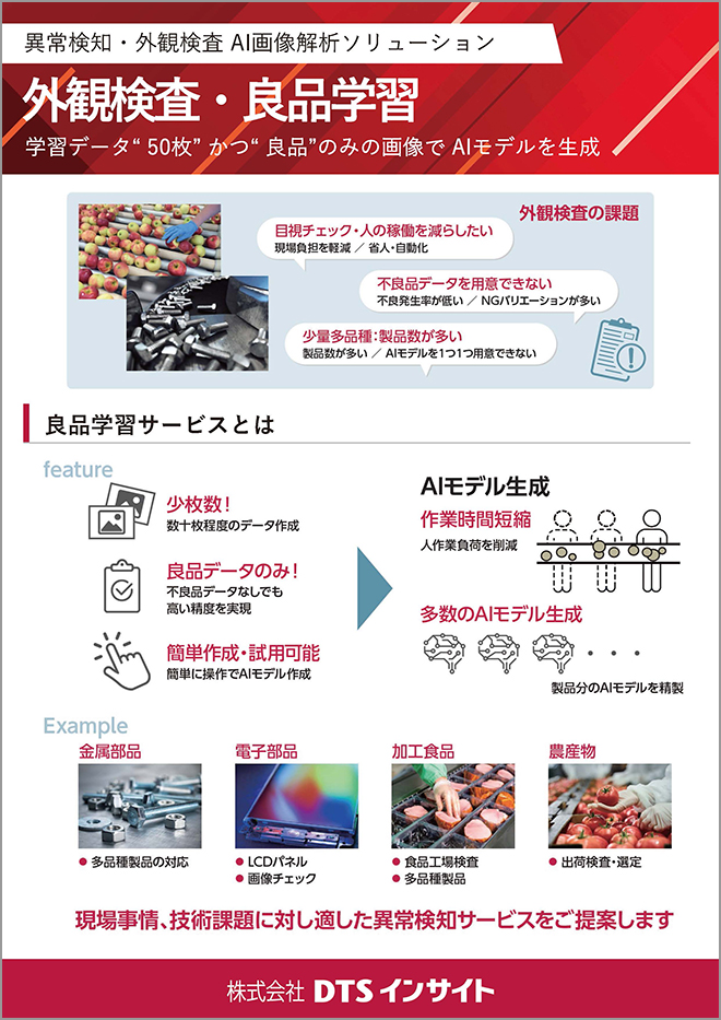 外観検査・良品学習パネル