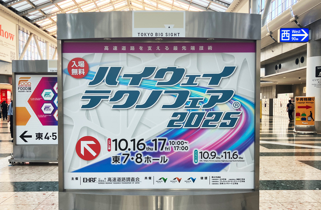 ハイウェイテクノフェア2025