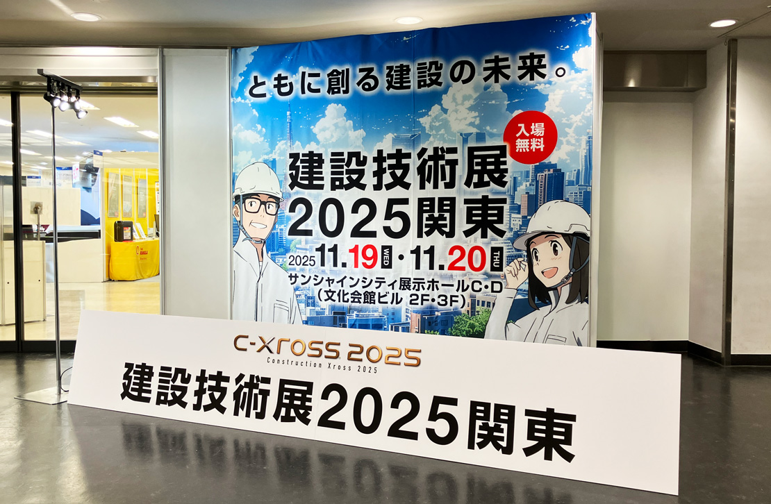 建設技術展2025 関東