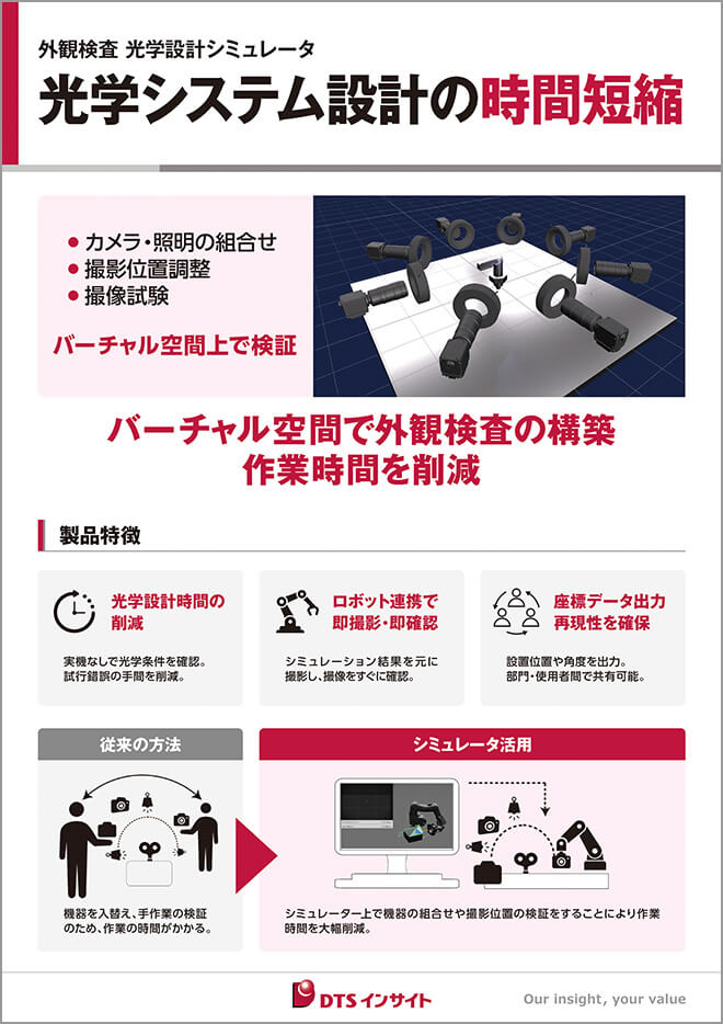 外観検査 光学設計シミュレータ光学システム設計の時間短縮のご紹介パネル