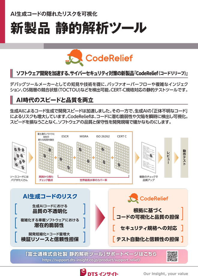 AI生成コードの隠れたリスクを可視化、新製品CodeReliefのご紹介パネル