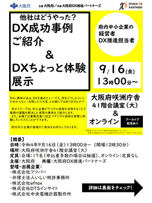 他社はどうやった？DX成功事例ご紹介＆DXちょっと体験展示フライヤーはこちら