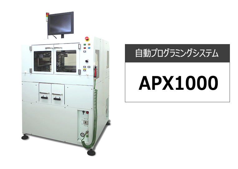 産向け自動プログラミングシステム 『APX1000』