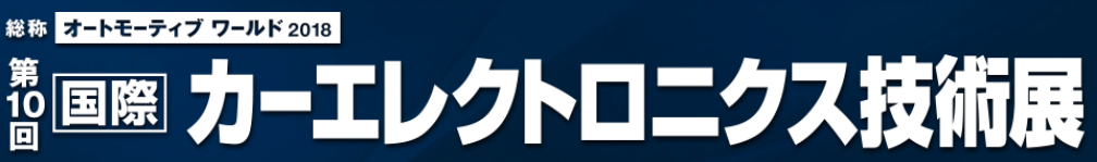 第10回 国際カーエレクトロニクス技術展