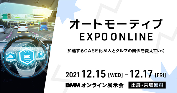 オートモーティブ EXPO ONLINE