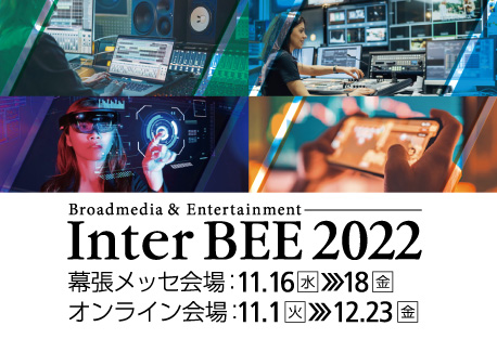 InterBEE2021