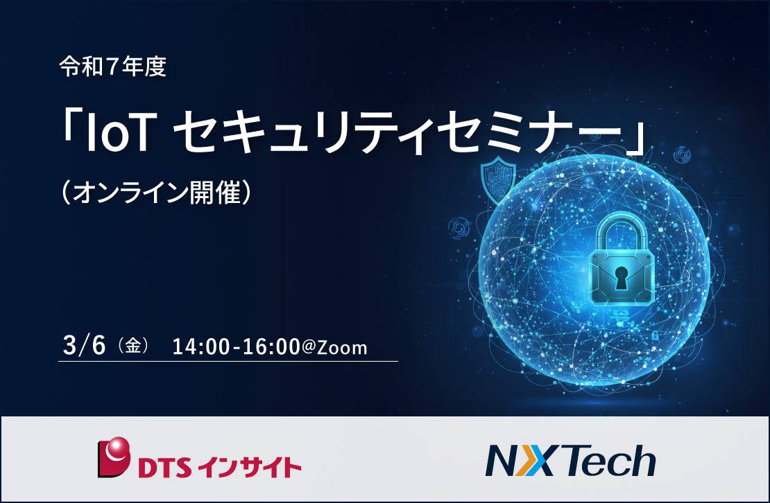 IoTセキュリティセミナー