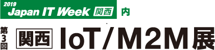 第3回 IoT/M2M展【関西】ロゴ
