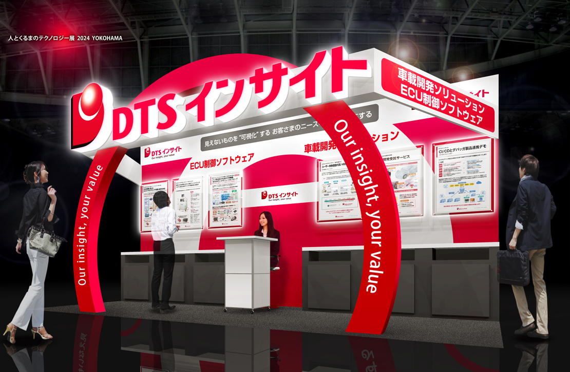 DTSインサイトブース