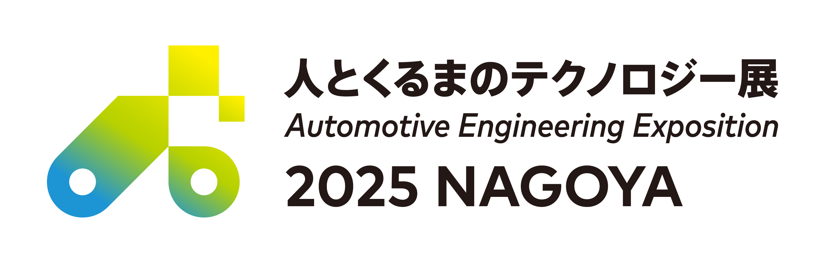 人とくるまのテクノロジー展 2025 NAGOYAロゴ