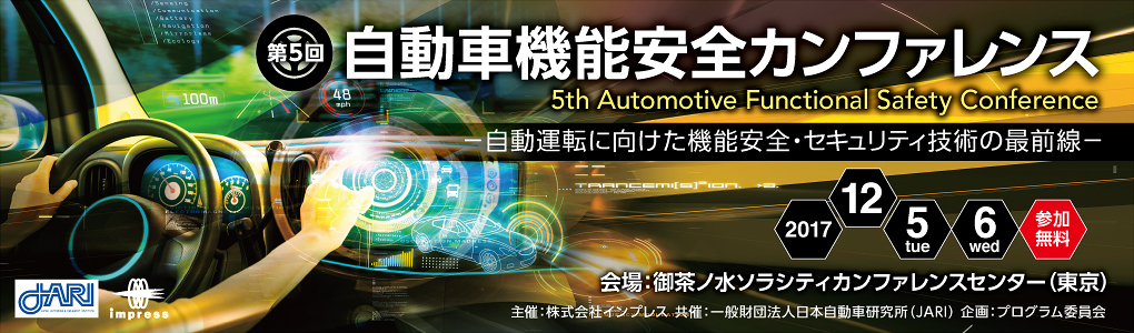 第5回 自動車機能安全カンファレンス