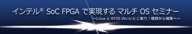 インテル SoC FPGA で実現する マルチ OS セミナー（大阪）
