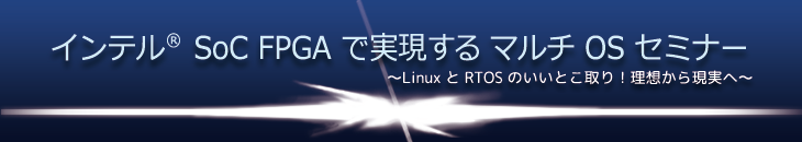 インテル SoC FPGA で実現する マルチ OS セミナー