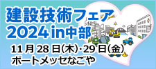 建設技術フェア2024in中部