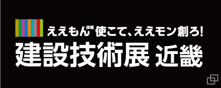建設技術展2024近畿