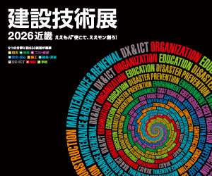 建設技術展2026近畿
