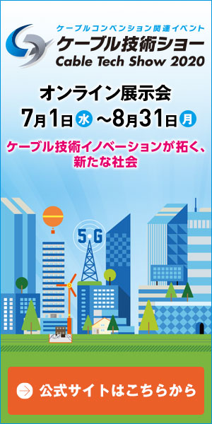 ケーブル技術ショー2020 オンライン展示会