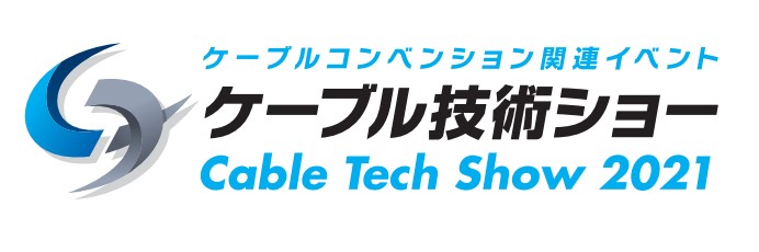 ケーブル技術ショー2021