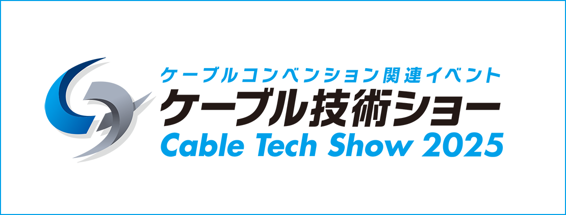 ケーブル技術ショー2025ロゴ