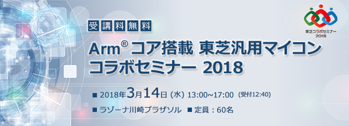 Arm®コア搭載 東芝汎用マイコン コラボセミナー 2018