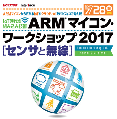 ARMマイコン・ワークショップ2017