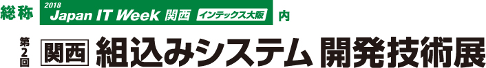 第2回 関西 組込みシステム開発技術展(ESEC)