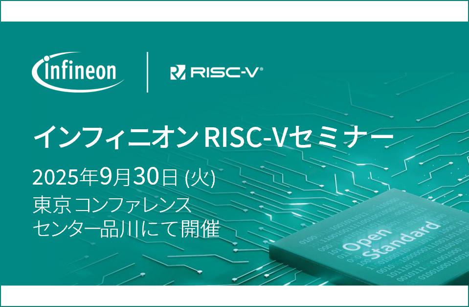 RISC-Vマイコンと車載アプリケーションの未来：インフィニオンのビジョンとエコシステムの構築